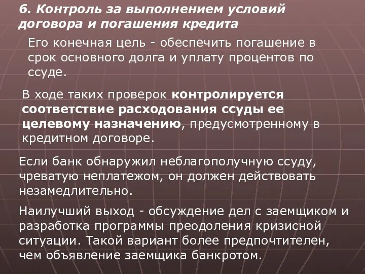 6. Контроль за выполнением условий договора и погашения кредита Его конечная цель -