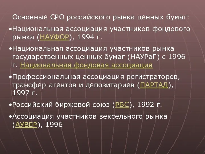 Основные СРО российского рынка ценных бумаг: Национальная ассоциация участников фондового рынка (НАУФОР), 1994