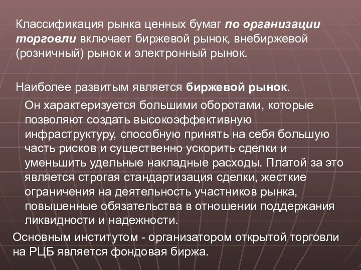 Классификация рынка ценных бумаг по организации торговли включает биржевой рынок, внебиржевой (розничный) рынок