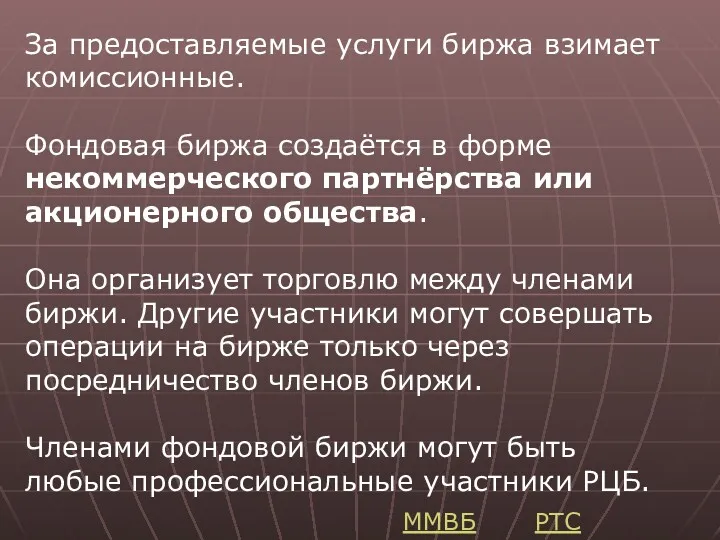 За предоставляемые услуги биржа взимает комиссионные. Фондовая биржа создаётся в форме некоммерческого партнёрства