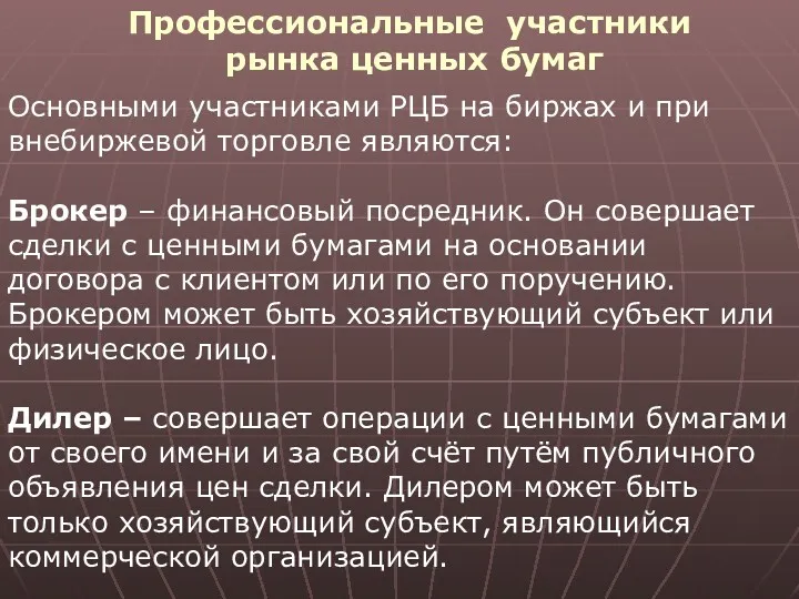 Основными участниками РЦБ на биржах и при внебиржевой торговле являются: Брокер – финансовый