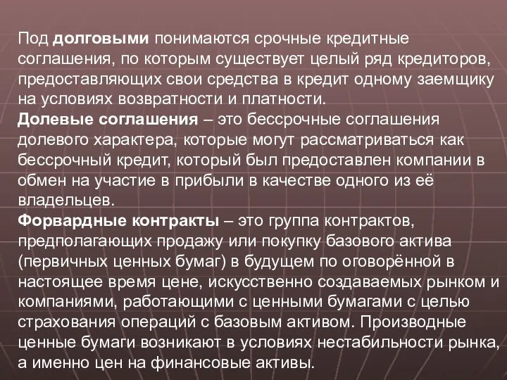 Под долговыми понимаются срочные кредитные соглашения, по которым существует целый ряд кредиторов, предоставляющих