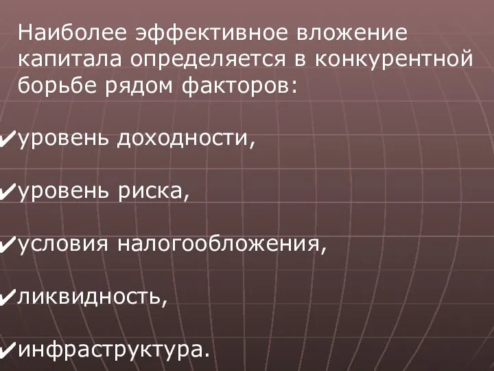 Наиболее эффективное вложение капитала определяется в конкурентной борьбе рядом факторов: уровень доходности, уровень