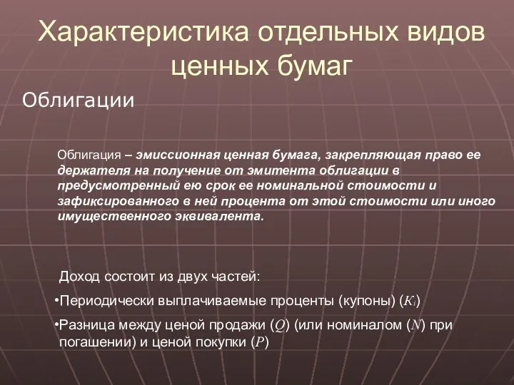 Характеристика отдельных видов ценных бумаг Облигация – эмиссионная ценная бумага, закрепляющая право ее