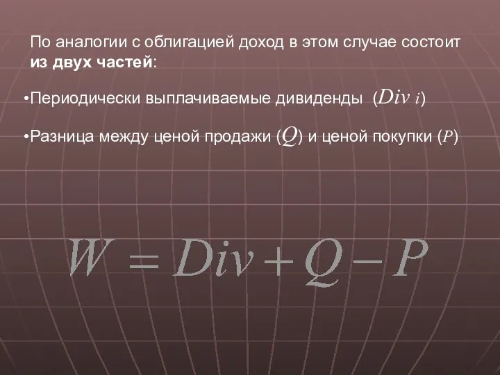 По аналогии с облигацией доход в этом случае состоит из двух частей: Периодически