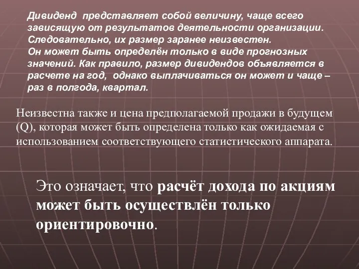 Дивиденд представляет собой величину, чаще всего зависящую от результатов деятельности организации. Следовательно, их