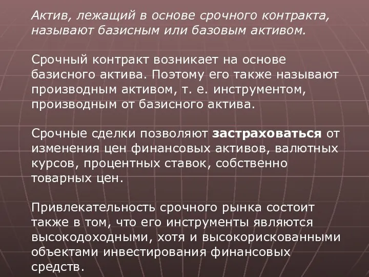 Актив, лежащий в основе срочного контракта, называют базисным или базовым активом. Срочный контракт