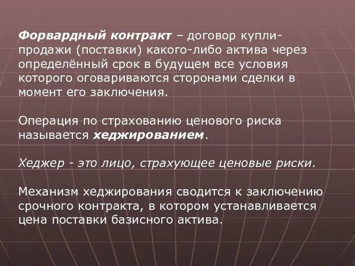 Форвардный контракт – договор купли-продажи (поставки) какого-либо актива через определённый срок в будущем