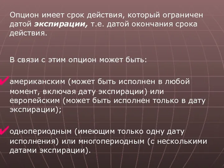 Опцион имеет срок действия, который ограничен датой экспирации, т.е. датой окончания срока действия.