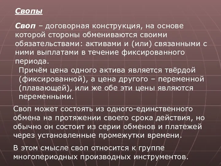 Свопы Своп – договорная конструкция, на основе которой стороны обмениваются своими обязательствами: активами