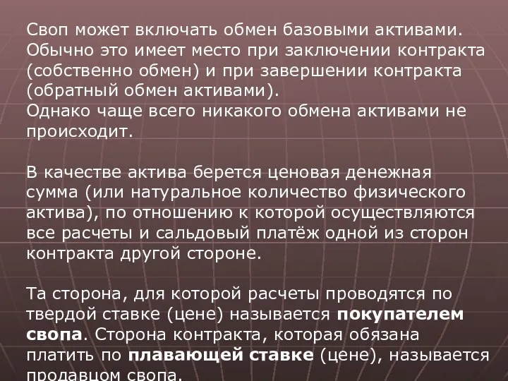 Своп может включать обмен базовыми активами. Обычно это имеет место при заключении контракта