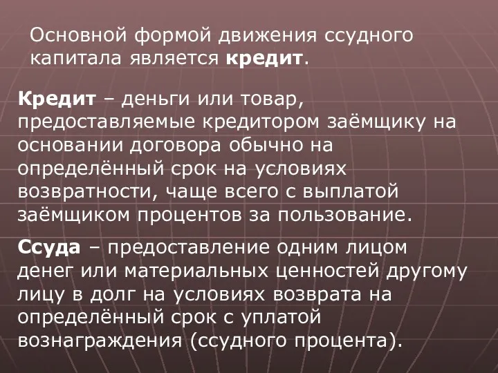 Основной формой движения ссудного капитала является кредит. Кредит – деньги или товар, предоставляемые