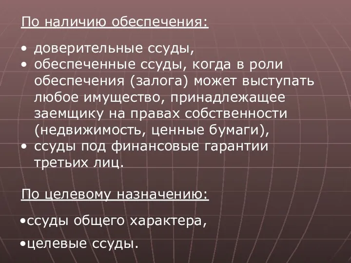 По наличию обеспечения: доверительные ссуды, обеспеченные ссуды, когда в роли обеспечения (залога) может