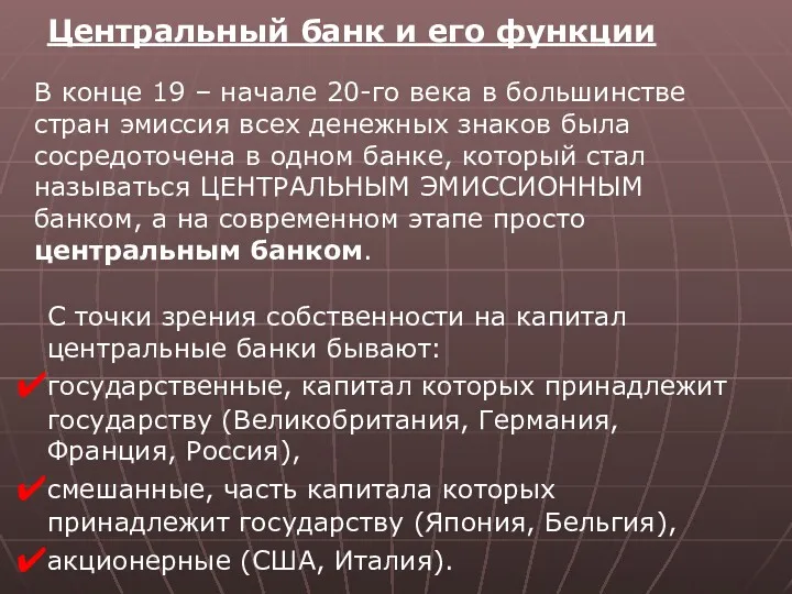 Центральный банк и его функции В конце 19 – начале 20-го века в