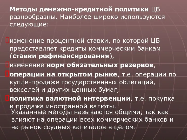 Методы денежно-кредитной политики ЦБ разнообразны. Наиболее широко используются следующие: изменение процентной ставки, по