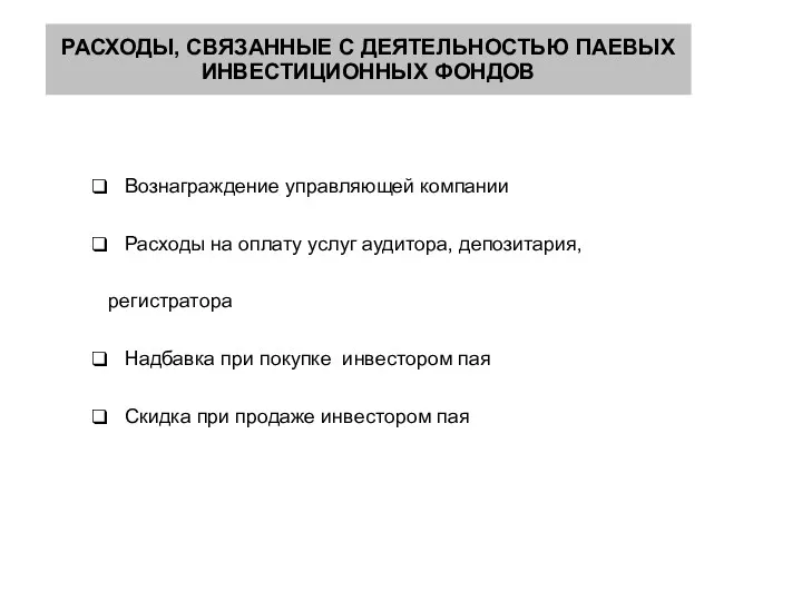 РАСХОДЫ, СВЯЗАННЫЕ С ДЕЯТЕЛЬНОСТЬЮ ПАЕВЫХ ИНВЕСТИЦИОННЫХ ФОНДОВ Вознаграждение управляющей компании