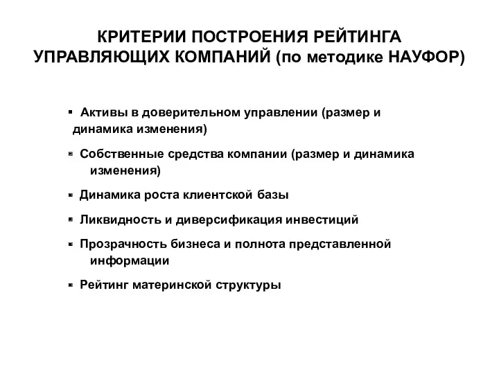 КРИТЕРИИ ПОСТРОЕНИЯ РЕЙТИНГА УПРАВЛЯЮЩИХ КОМПАНИЙ (по методике НАУФОР) Активы в