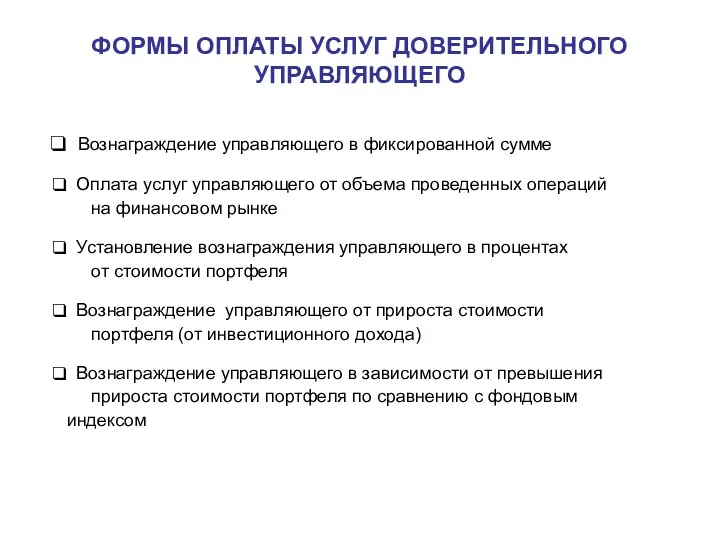 ФОРМЫ ОПЛАТЫ УСЛУГ ДОВЕРИТЕЛЬНОГО УПРАВЛЯЮЩЕГО Вознаграждение управляющего в фиксированной сумме