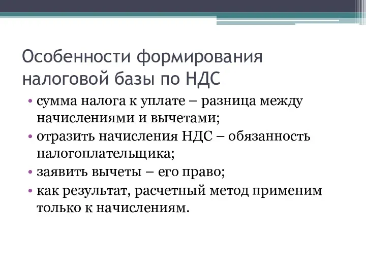 Особенности формирования налоговой базы по НДС сумма налога к уплате