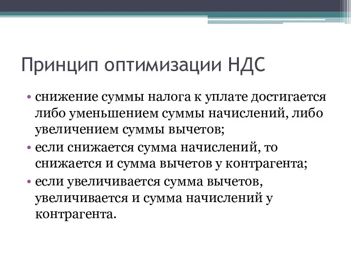 Принцип оптимизации НДС снижение суммы налога к уплате достигается либо