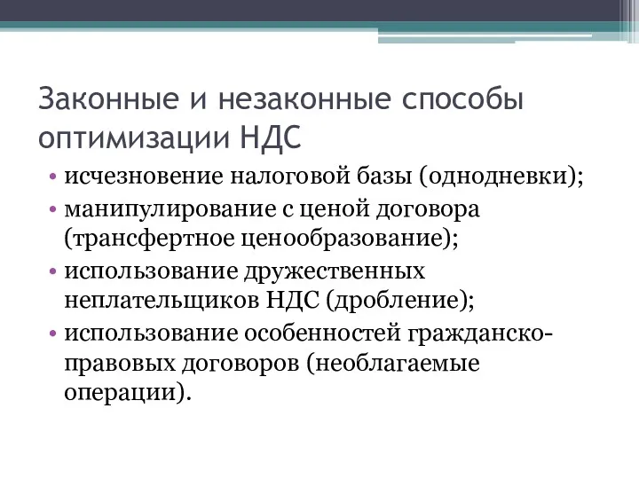 Законные и незаконные способы оптимизации НДС исчезновение налоговой базы (однодневки);