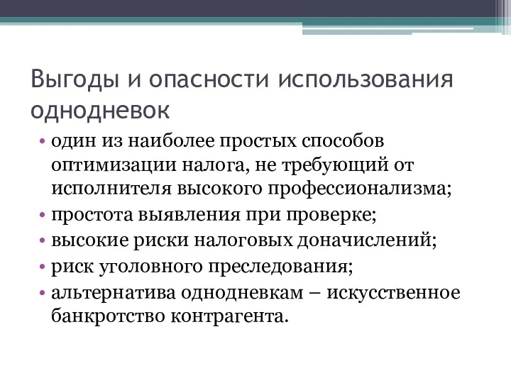 Выгоды и опасности использования однодневок один из наиболее простых способов