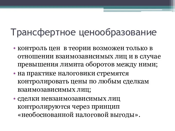 Трансфертное ценообразование контроль цен в теории возможен только в отношении