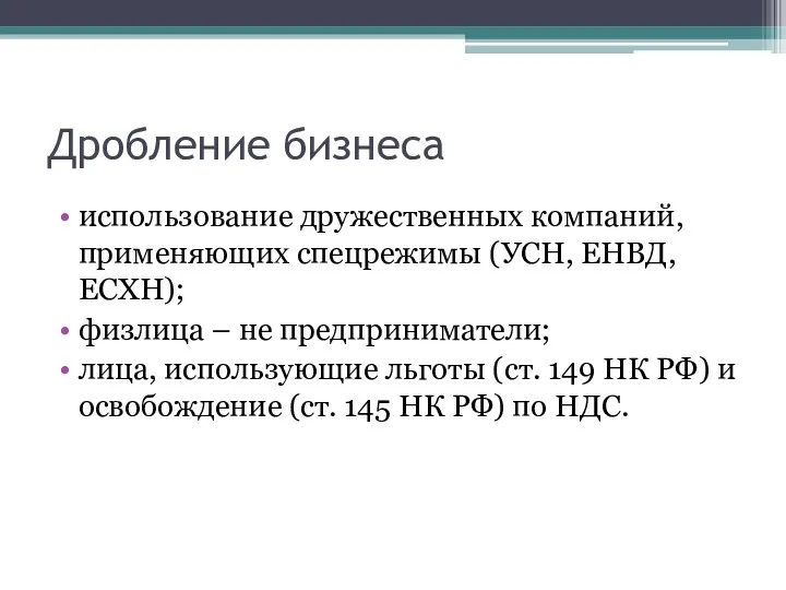 Дробление бизнеса использование дружественных компаний, применяющих спецрежимы (УСН, ЕНВД, ЕСХН);