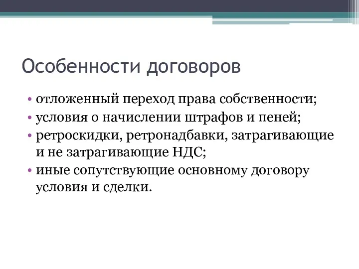 Особенности договоров отложенный переход права собственности; условия о начислении штрафов