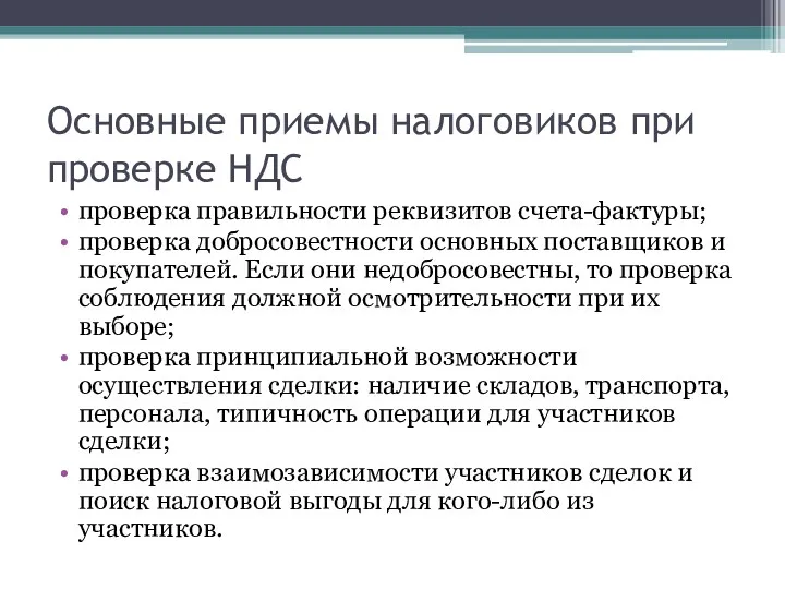 Основные приемы налоговиков при проверке НДС проверка правильности реквизитов счета-фактуры;