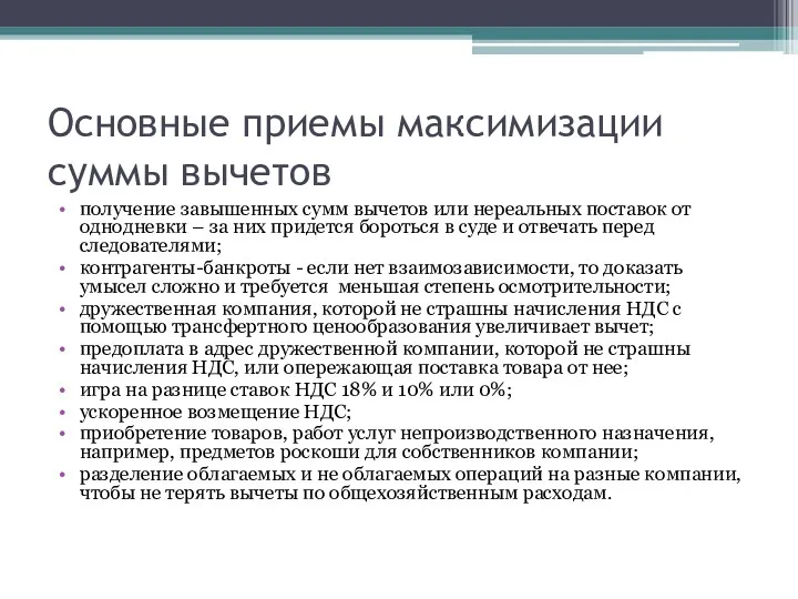 Основные приемы максимизации суммы вычетов получение завышенных сумм вычетов или