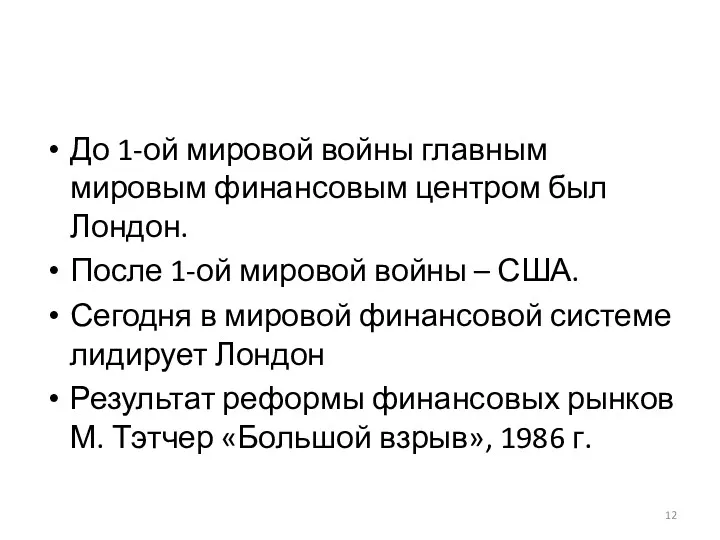 До 1-ой мировой войны главным мировым финансовым центром был Лондон.