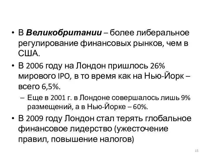 В Великобритании – более либеральное регулирование финансовых рынков, чем в