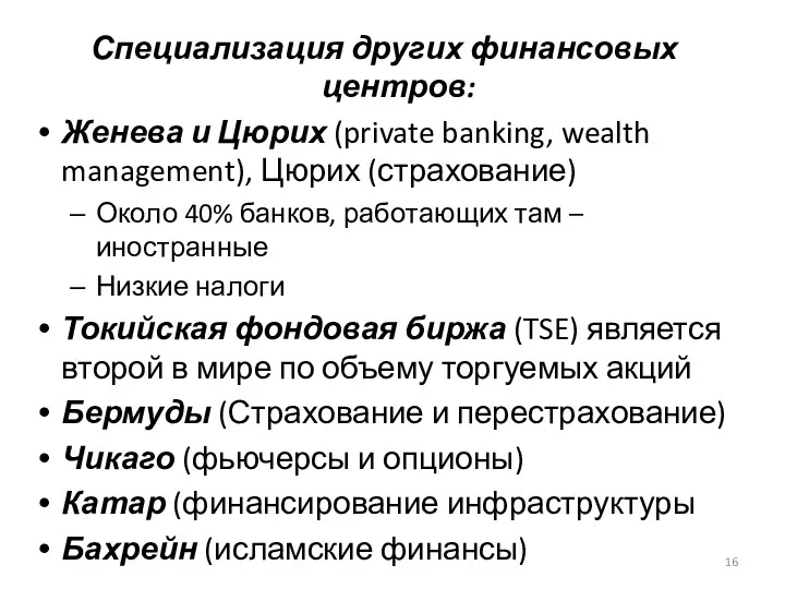 Специализация других финансовых центров: Женева и Цюрих (private banking, wealth