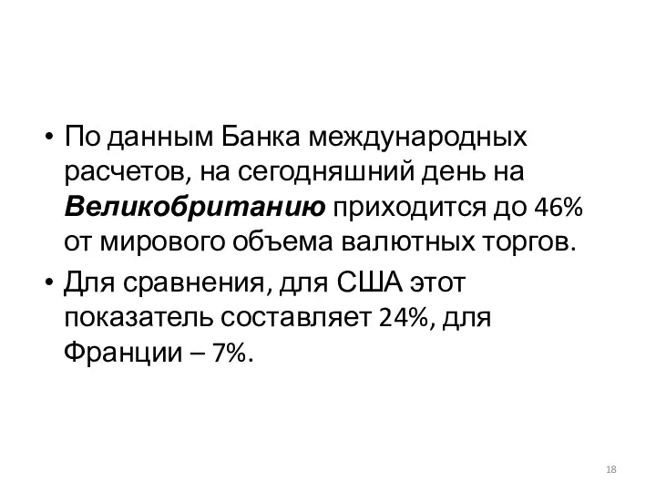 По данным Банка международных расчетов, на сегодняшний день на Великобританию