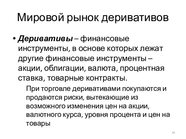 Мировой рынок деривативов Деривативы – финансовые инструменты, в основе которых