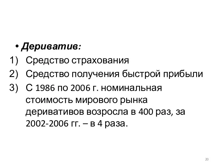 Дериватив: Средство страхования Средство получения быстрой прибыли С 1986 по