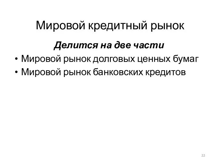 Мировой кредитный рынок Делится на две части Мировой рынок долговых ценных бумаг Мировой рынок банковских кредитов