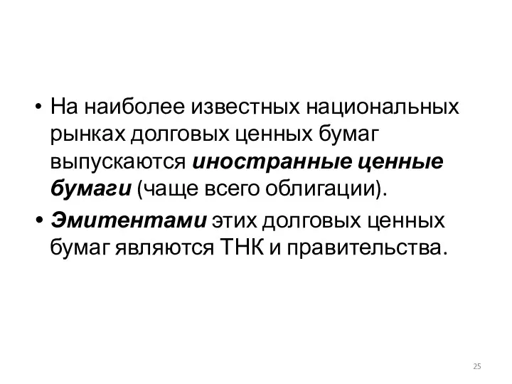 На наиболее известных национальных рынках долговых ценных бумаг выпускаются иностранные