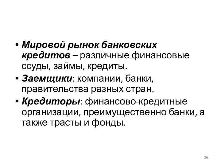 Мировой рынок банковских кредитов – различные финансовые ссуды, займы, кредиты.