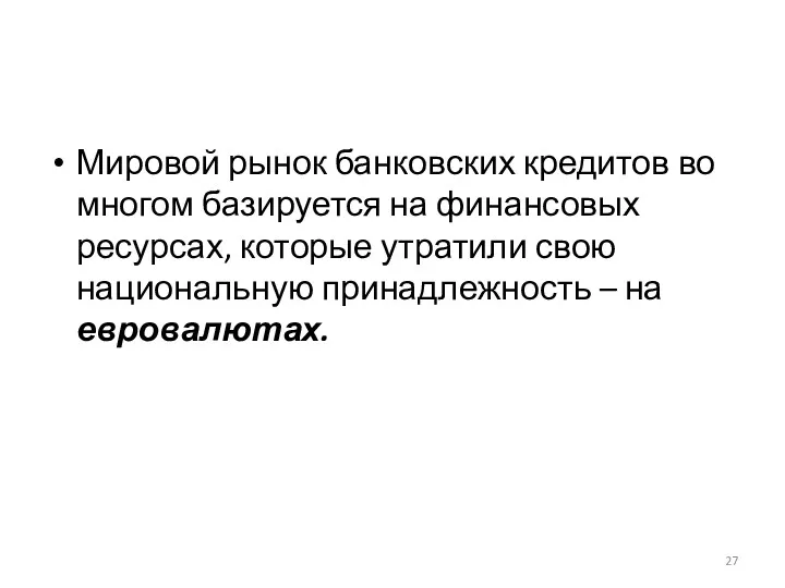 Мировой рынок банковских кредитов во многом базируется на финансовых ресурсах,