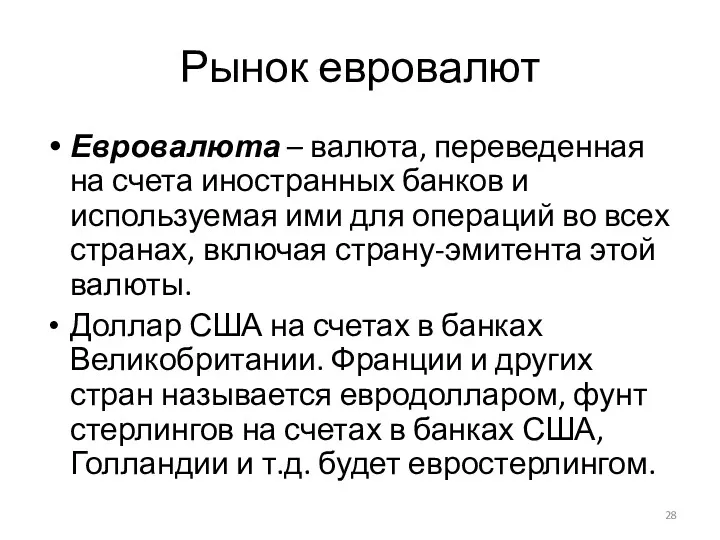 Рынок евровалют Евровалюта – валюта, переведенная на счета иностранных банков