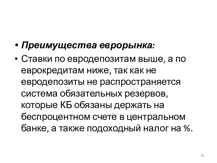 Преимущества еврорынка: Ставки по евродепозитам выше, а по еврокредитам ниже,