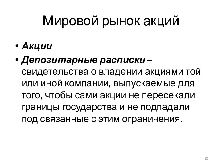 Мировой рынок акций Акции Депозитарные расписки – свидетельства о владении