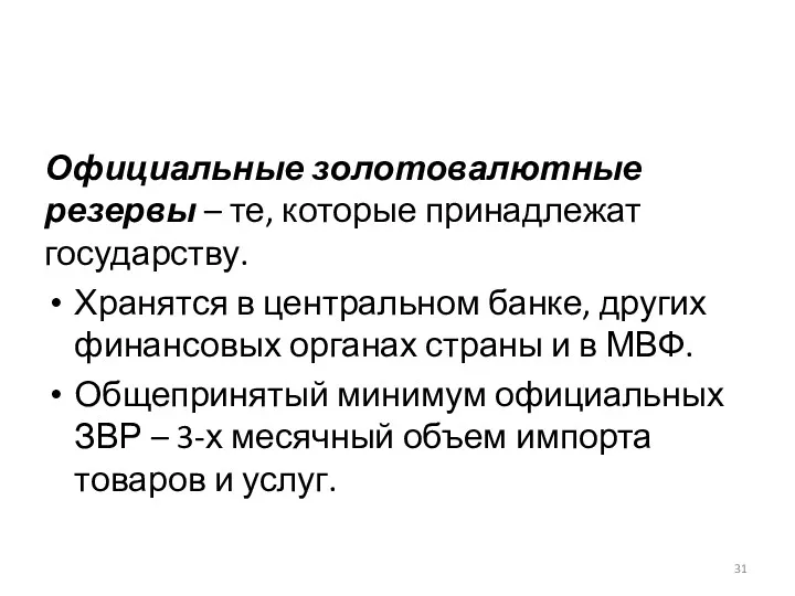 Официальные золотовалютные резервы – те, которые принадлежат государству. Хранятся в