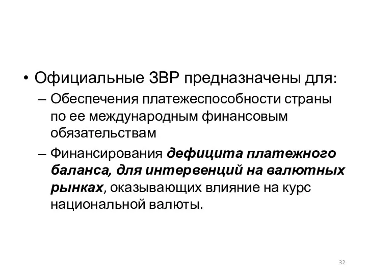 Официальные ЗВР предназначены для: Обеспечения платежеспособности страны по ее международным