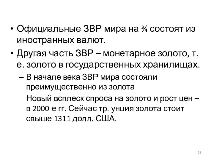 Официальные ЗВР мира на ¾ состоят из иностранных валют. Другая