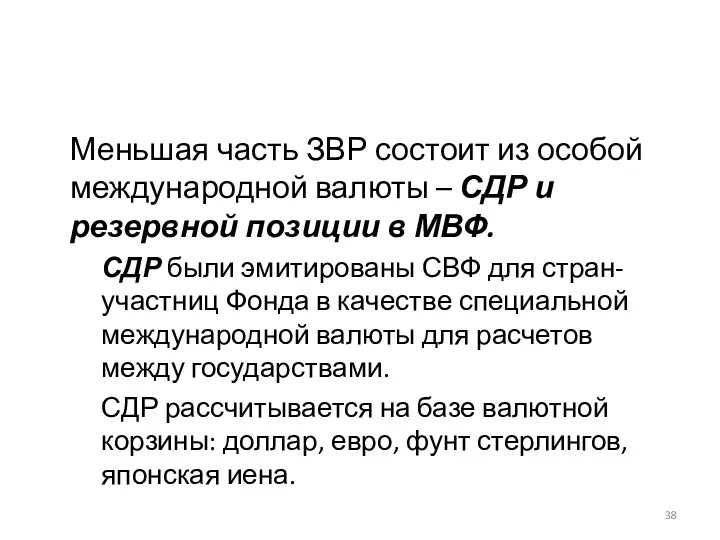 Меньшая часть ЗВР состоит из особой международной валюты – СДР