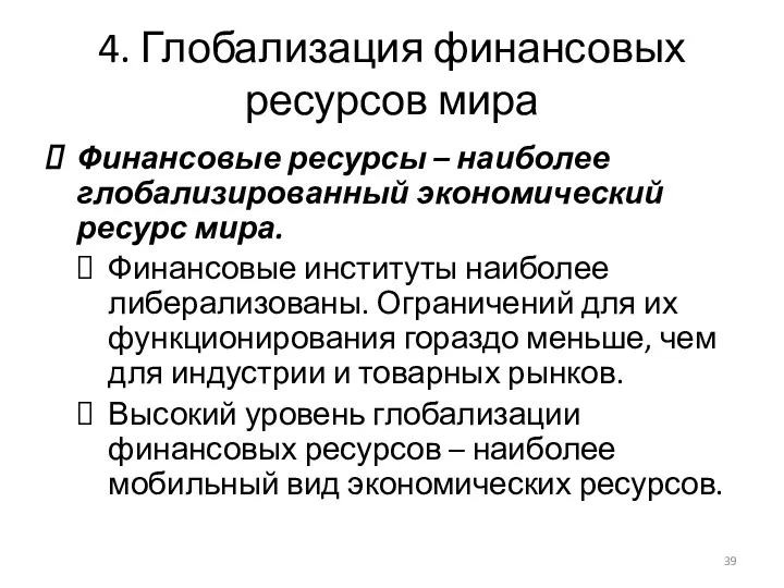 4. Глобализация финансовых ресурсов мира Финансовые ресурсы – наиболее глобализированный