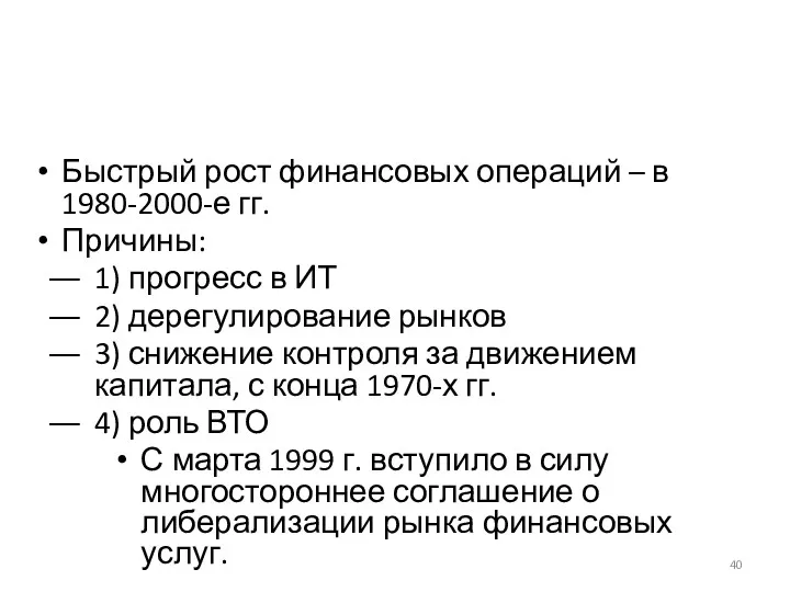 Быстрый рост финансовых операций – в 1980-2000-е гг. Причины: 1)